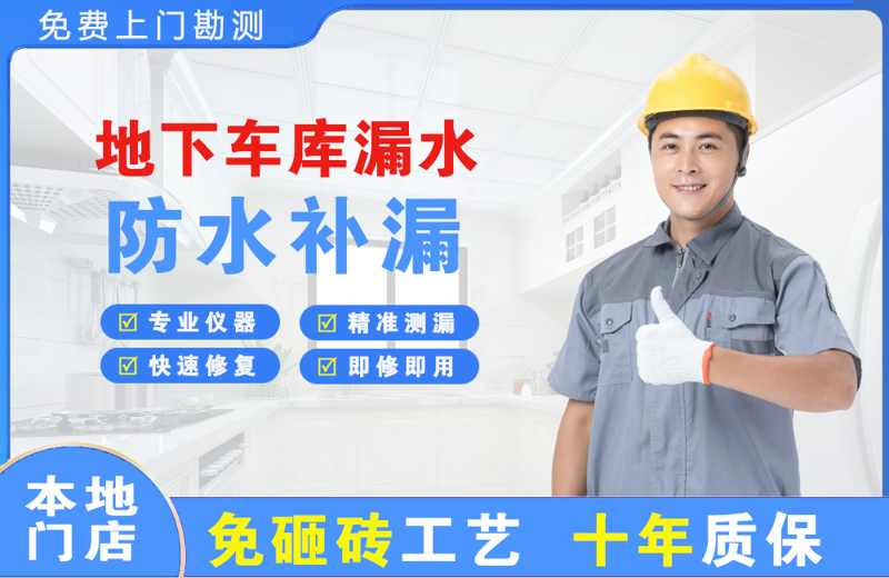 大路地下车库漏水维修